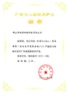 2010年廣東省高新技術產品 （BizIdea）證書